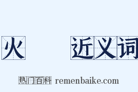 火燒雲近义词是什么意思的图片